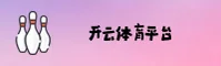 怎么找到开云登录入口？官网直达通道在此。